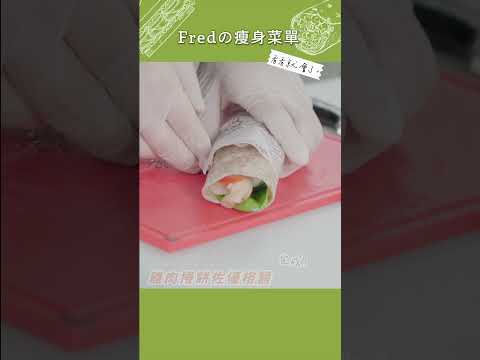 【看看就會了】Fredの瘦身料理 #義式番茄冷湯#雞肉捲餅佐優格醬