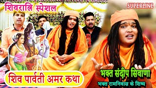 शिव पार्वती अमर कथा || BHAGAT SANDEEP SIWANA || SHIV PARVATI AMAR KATHA