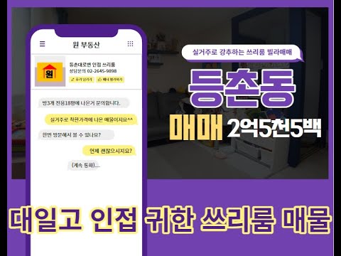 [등촌동 대일고인근] 전용넓은 쓰리룸 입주매매 강추~!