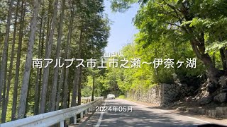 【drive】202405 山梨県｜南アルプス市上市之瀬〜伊奈ヶ湖