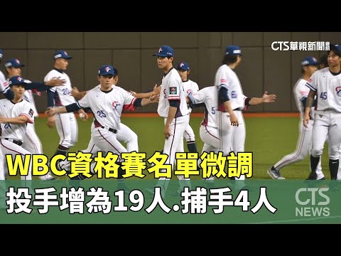 WBC資格賽名單微調　投手增為19人.捕手4人｜華視新聞 20250115@CtsTw