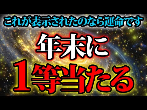 これが表示されたのなら運命です。年末ジャンボで夢見てみませんか？金運が上がる音楽・潜在意識・開運・風水・超強力・聴くだけ・宝くじ・睡眠