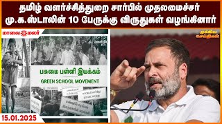 தமிழ் வளர்ச்சித்துறை சார்பில் முதலமைச்சர் மு.க.ஸ்டாலின் 10 பேருக்கு விருதுகள் வழங்கினார்