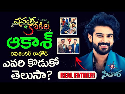 వసంత కోకిల సీరియల్ ఆకాష్ తండ్రి ఎవరో తెలుసా ? | Vasantha Kokila Serial Aakash Real Father | Sithara