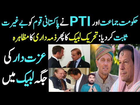 Hakumat Jamat Aur PTI Ne Pakistani Qaum Ko...🤣 || TLP Ka Aik Bar phir Zimadari Ka Muzahira | #tlp