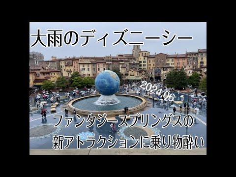 大雨のディズニーシー【2024.06】ファンタジースプリングスの新アトラクションに乗り物酔いする