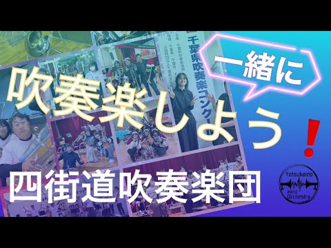 【団員募集！】四街道吹奏楽団（2024）