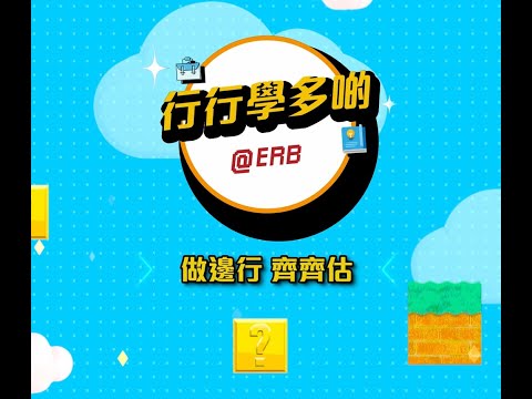 【行行學多啲@ERB】Round 1