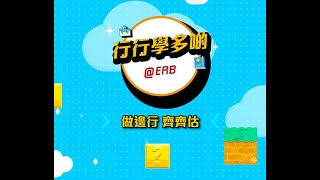 【行行學多啲@ERB】Round 1