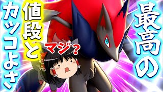 【ポケモンユナイト】鋭く強く誰よりスタイリッシュ！それが新ポケゾロアークだぁあああ！だが売り方は過去最悪！(# ﾟДﾟ)【ゆっくり実況】