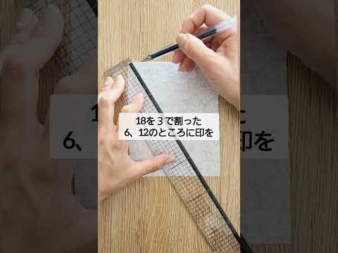 なるほど！🙌こうすれば簡単だったのか！👀　【簡単に生地を等分する】#ハンドメイド　#diy  #sewing