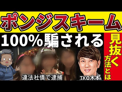 【一発撃退】最悪の投資詐欺『ポンジスキーム』3つ事件と見極め方を完全解説！