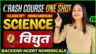 Class 10  Science  Chapter 11  विद्युत्  NCERT NUMERICALS AND MCQ  Ep-19 || by Ma'am Jigyasa