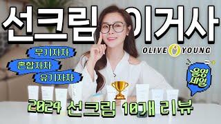 [SUB]내돈내산🏅최신 랭킹 선크림 1등은? 장단점 비교 10개🔥 What is the best sunscreen?Reviewing Olive Young 10 sunscreens!