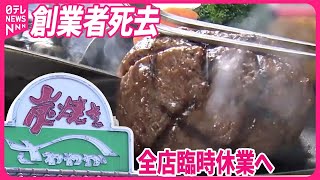 【人気ハンバーグチェーン｢さわやか｣創業者死去…】14日は全店で臨時休業に  自ら店に立ち…客と会話