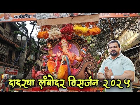 Dadarcha Lambodar Visarjan 2025 | Maghi Ganesh Visarjan | Mumbai Ganpati Visarjan