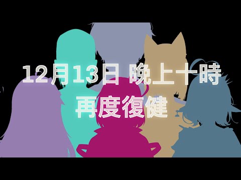 12月13日 晚上十時 再度復健 | 零肆04 Ch.【HKVTuber】