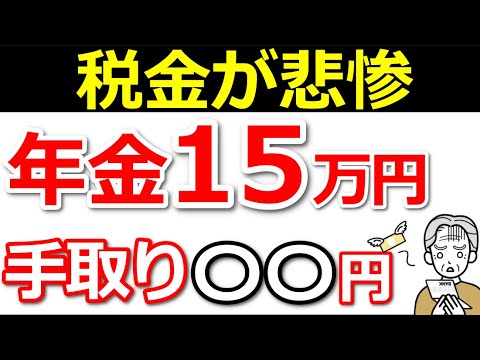 【こんなに引かれる】単身者の月15万円の手取り額が衝撃！驚きの年金手取り額とは？【税金/社会保険料】