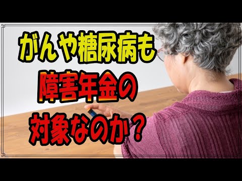 【老後】がんや糖尿病も「障害年金」の対象？