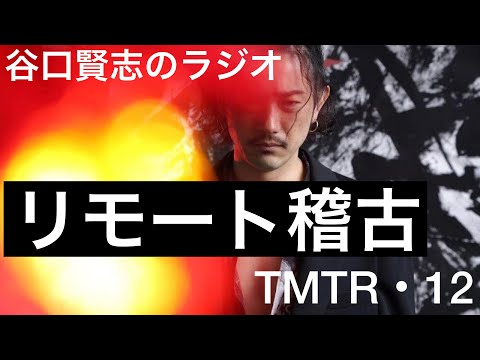 【第12回】舞台『死神遣いの事件帖』リモート稽古開始／谷口賢志のYouTubeラジオ『TMTR』