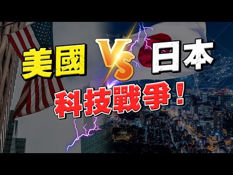 科技戰爭！80年代，美國與日本如何爭奪半導體領域的霸主？甚至還導致日本金融危機？