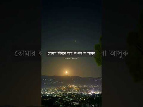 তুমি তোমার মতো মানুষ পাও ❤️ | Bangla WhatsApp status | #shorts #bengali #reels #viralstatus