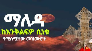 🔵 " ደጋግማችሁ የምታደምጧቸው የሚያሳርፉ የማለዳ ዝማሬዎች " ያዘኑ ልቦች የሚፅናኑባቸው መዝሙሮች /Wudase Mezmur