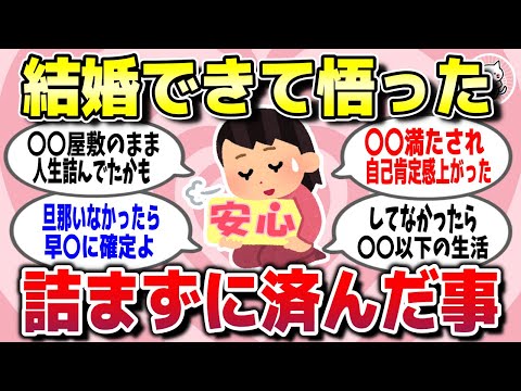 【有益スレ】人生激変！「結婚してなかったら人生詰んでた」ってこと教えて【ガルちゃん】