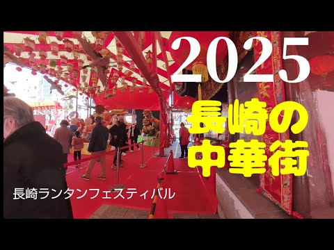 【長崎ランタンフェスティバル2025】 #長崎市 #ランタンフェスティバル #新地中華街 #nagasaki #japan #lantern #lanternfestival