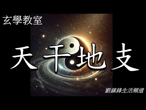 天干地支| 玄學教室 | 劉鎮鋒生活頻道