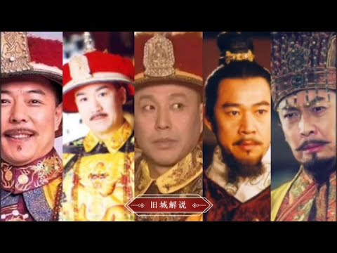 盘点十位扮演皇帝的演员，你认为哪一位最像。