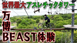 万博記念公園大好き芸人が、「万博BEAST(ビースト)」に初挑戦！！