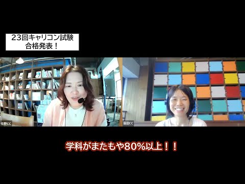 第23回キャリアコンサルタント試験・本日合格発表！キャリアコンサルタント試験対策講座