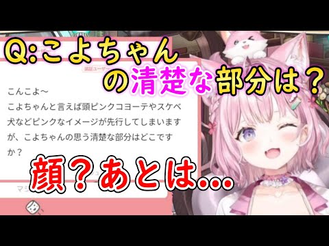 Q:こよちゃんの清楚な部分は？【ホロライブ切り抜き/博衣こより】