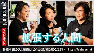 【ダイジェスト】暦本純一×清水亮×落合陽一　拡張する人間──AIが可能にする新たな融合の世界(2024/6/7収録) @rkmt @shi3z @ochyai #ゲンロン240607