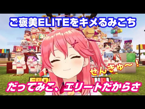 さくらみこ】ホロライブ運動会主催の大役を勤め上げご褒美ELITEをキメるみこち！【ホロライブ切り抜き