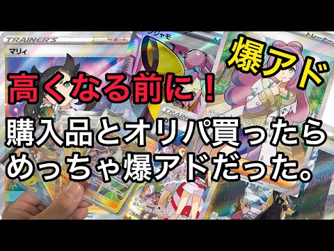 【ポケカ】高騰必須！今のうちに買った方がいい購入品とオリパ開封したら爆アドたった。