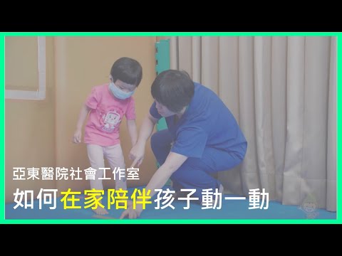 亞東醫院社工室-如何在家陪伴孩子動一動