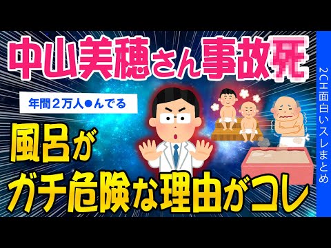 【2ch健康スレ】中山美穂さんの事故ﾀﾋ…風呂がガチで危険な理由がコレ【ゆっくり解説】