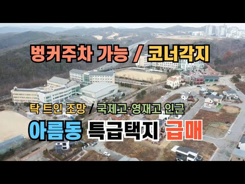 세종시 아름동 희소성 있는 단독주택지 벙커주차가능