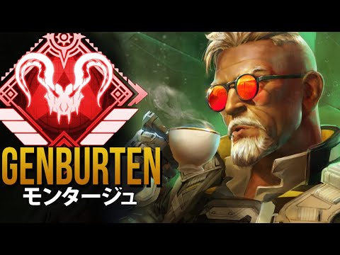 【APEX】エーペックス レジェンズ プロプレイヤーがハッカーになった時「Genburten」| エーペックス モンタージュ