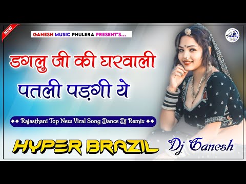 ब्याई डगलु जी की घरवाली | Daglu Ji Ki Gharwali Dj Remix | Rajasthani Dj Song 2024 | Hyper Brazil Mix