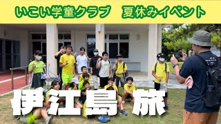 伊江島旅、いこい学童クラブの夏休みイベントに便乗