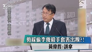 剪綵偷李俊毅手套害出糗？！　黃偉哲：誤拿