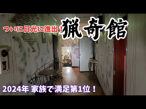 廃旅館が舞台！【猟奇館】思わず本気の「没入型脱出ゲーム」