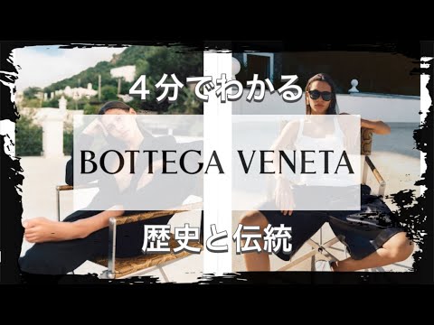 【Bottega Venetaの歴史】たった3分でわかるイタリアの新生 ボッテガヴェネタの歴史（再）