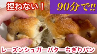 捏ねない❤️時短‼︎ 翌日もふんわり💓レーズンシュガーバターちぎりパン【元パン屋が作る】