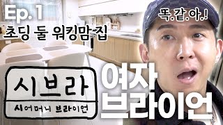 아들 둘 워킹맘 집이 이렇게 깔끔할 수 있다고요? 😳 |시브라 Ep. 1