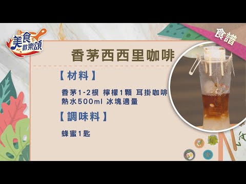 香茅西西里咖啡｜食譜版【美食歡樂頌】林俊逸