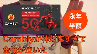 Camblyが50％OFFキャンペーンやってる＆神対応すぎて一生着いていきます！！！